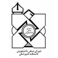 شورای صنفی دانشکده دامپزشکی دانشگاه فردوسی مشهد(دوره سوم)