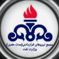 کانال مجمع قرارداد مدت معین وزارت نفت