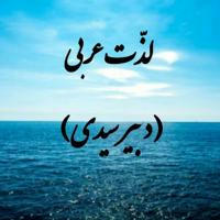 لذت عربی