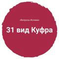 31 вид Куфра