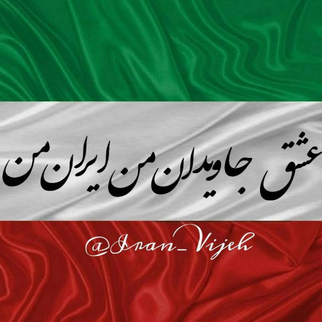 lranvijeh_ایران ویژه