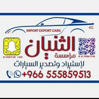 الثنيان لاستيراد وتصدير السيارات