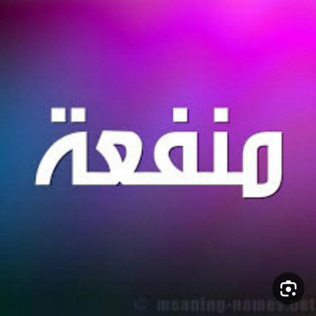 منفعه