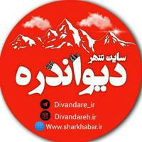 سایت شهر دیواندره ( پایگاه رسمی شار خبر )