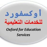 أوكسفورد للاستشارات التعليمية