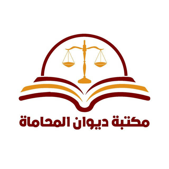 مكتبة ديوان المحاماة ⚖️📚