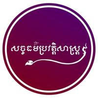 សច្ចធម៌ប្រវត្ដិសាស្រ្ដ