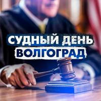 Судный день Волгоград/ Правовые новости