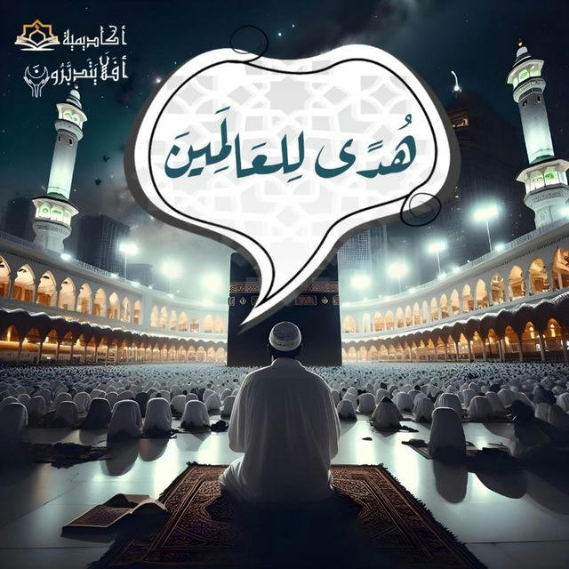 💡أكاديـمية أَفَلا يَتَدَبَّرونَ - ﴿هُدًى لِلعالَمينَ﴾💡