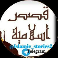 قصص إسلامية