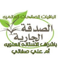 (🍃الباقيات الصالحات العالميه🍃)