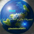 تحصیلات عالی و تخصصی در ایران
