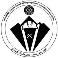 انجمن علمی مهندسی معدن دانشگاه کردستان