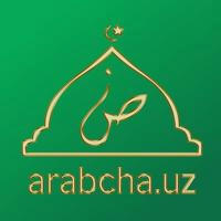 Arabcha.uz|Арабчани Қуръони Карим билан ўрганинг