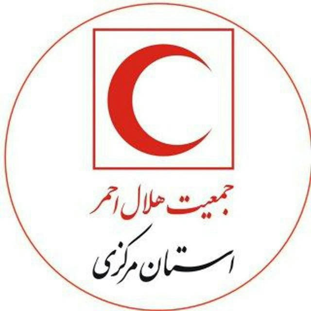 جمعیت هلال احمر استان مرکزی