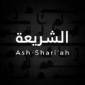Ash-Sharī'ah - الشريعة