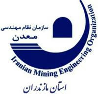 اطلاع رسانی نظام مهندسی معدن مازندران