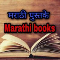 मराठी पुस्तके Marathi books📚