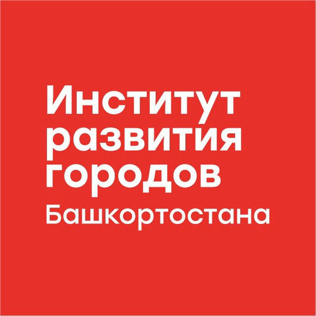 Институт развития городов