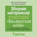 Экзамен по белорусскому языку 9 класс(РБ)