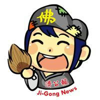濟公報 Ji-Gong News