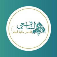 قناة معهد الإمام الشافعي