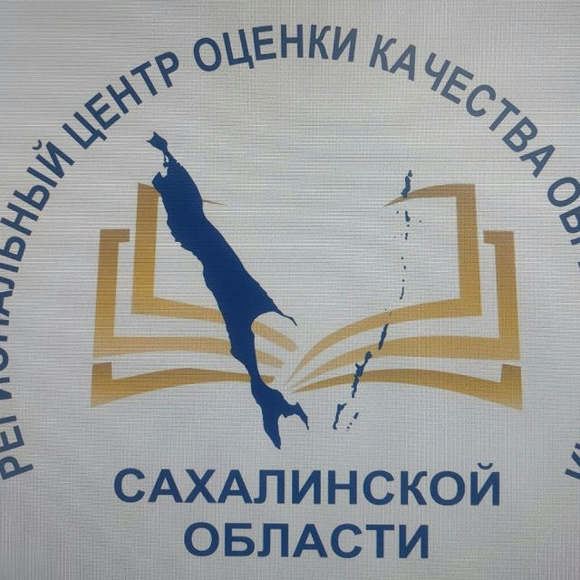 Региональный центр оценки качества образования Сахалинской области