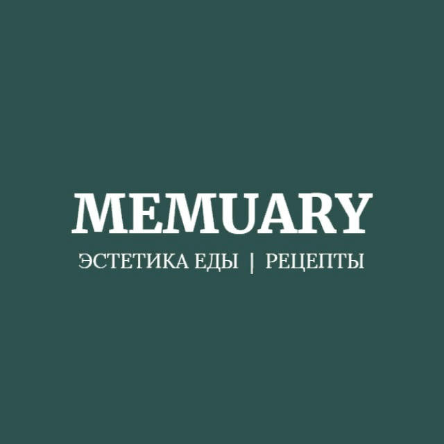 Memuary | Эстетика | Рецепты