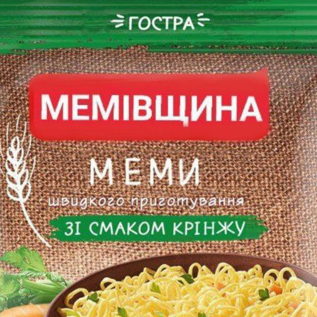 МЕМІВЩИНА