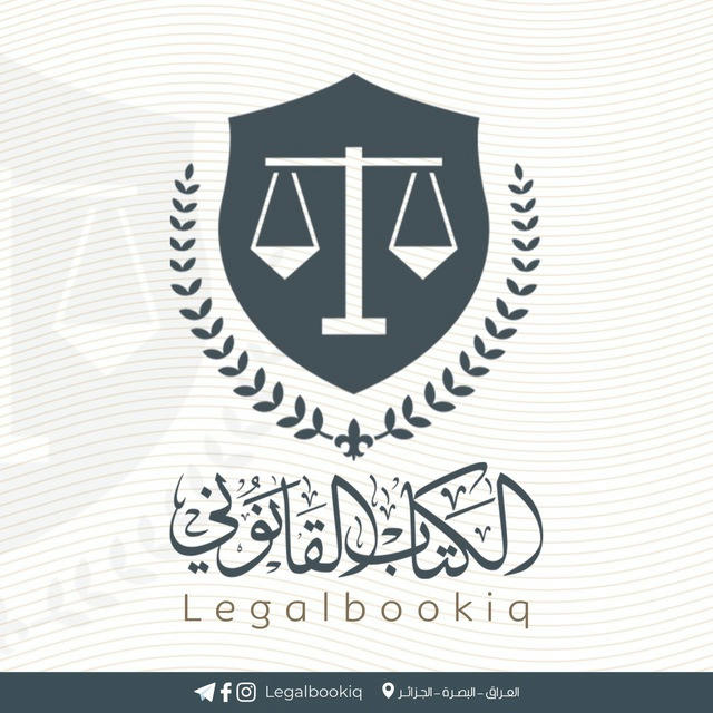 الكتاب القانوني ⚖️ Legal Book