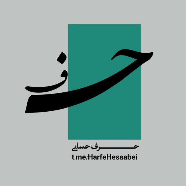 حرف حساب