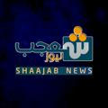 شعجب نيوز _Shaajab News