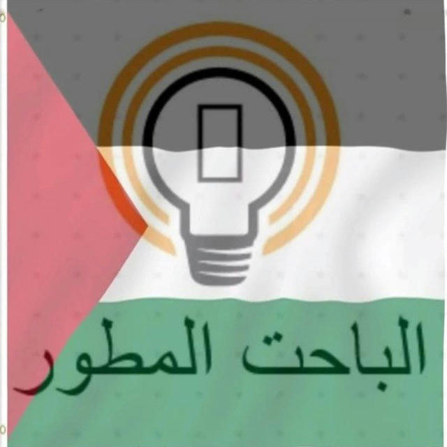 الباحث المطور الانترنت المجاني