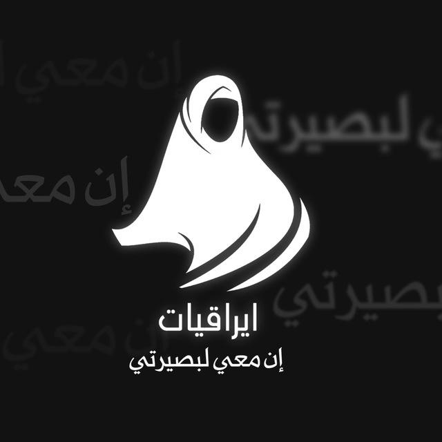 ايراقيات