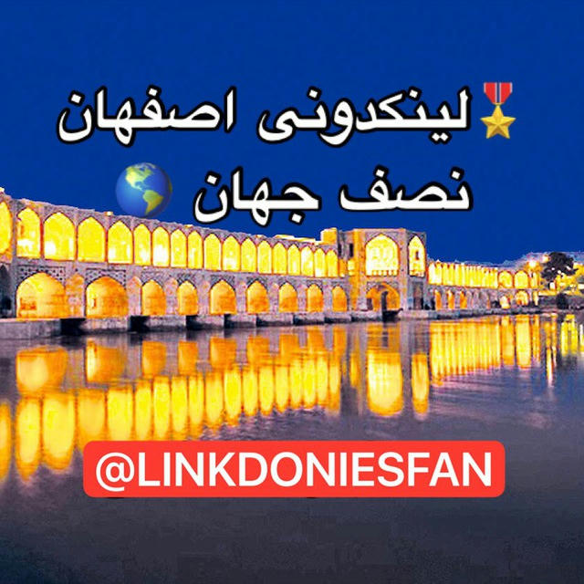 لینکدونی اصفهان گروهکده اصفهانیا 🌍 گروه اصفان لینگدونی اصفهان گپ