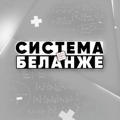 Система Беланже