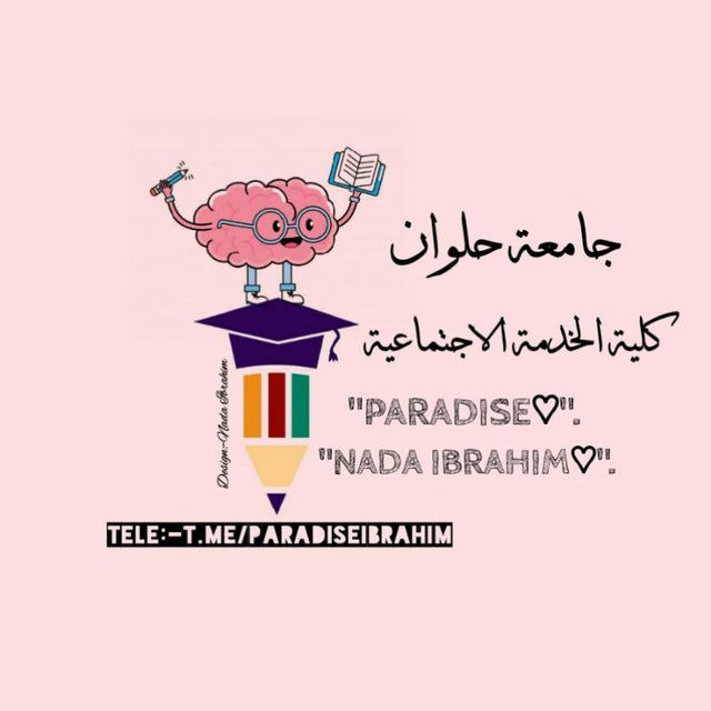 "كلية الخدمة الإجتماعية♡𓂆".