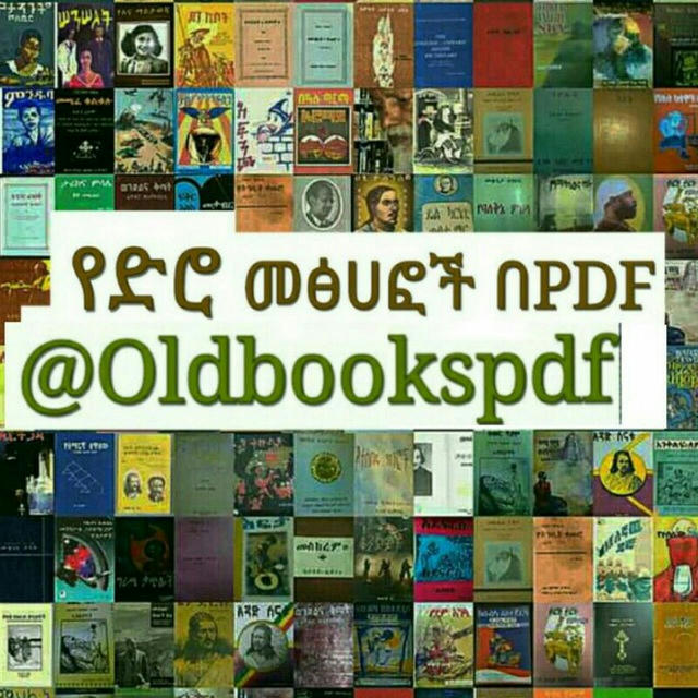 የድሮ መፅሀፎች በPDF