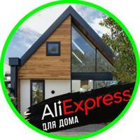 aliexpress for home домашний декор