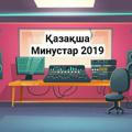 Қазақша минустар 2023