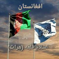 کانال خبری اسلام قلعه(هرات)