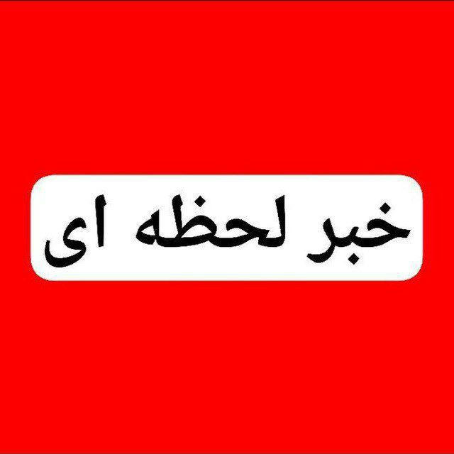 اخبار جنگ | لحظه ای