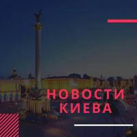 Новини Києва — Новости Киева