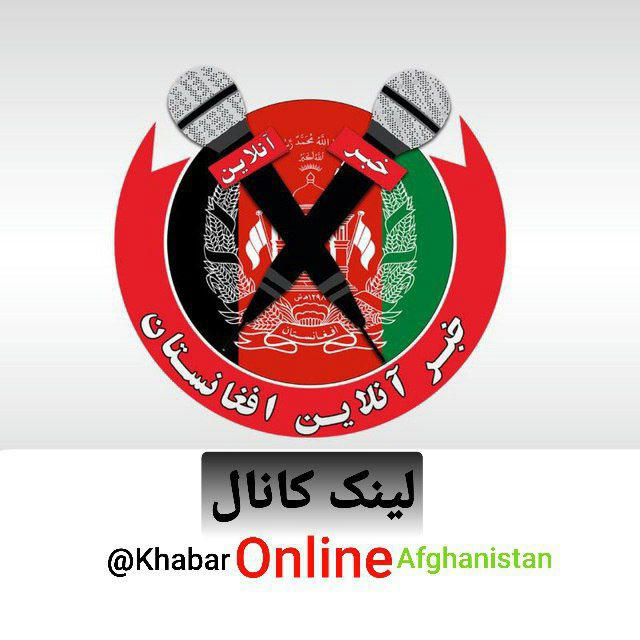 🇦🇫خبر آنلاین افغانستان