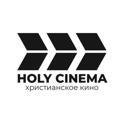 HolyCinema | Христианское кино