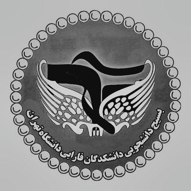 بسیج دانشجویی دانشکدگان فارابی دانشگاه تهران