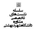وبینارهای تخصصی مشاوره بهشتی