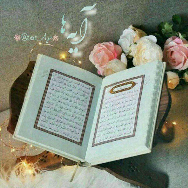 آیه های قرآن