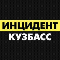 Инцидент Кузбасс (Кемерово, Новокузнецк, Белово, Ленинск-Кузнецкий)