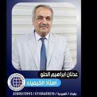 الاستاذ عدنان ابراهيم الحلو